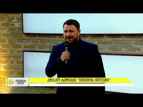 აჩიკო ბერიძე - \'თეთრ კლავიშებს\' Achiko Beridze - \'Tetr klavishebs\'